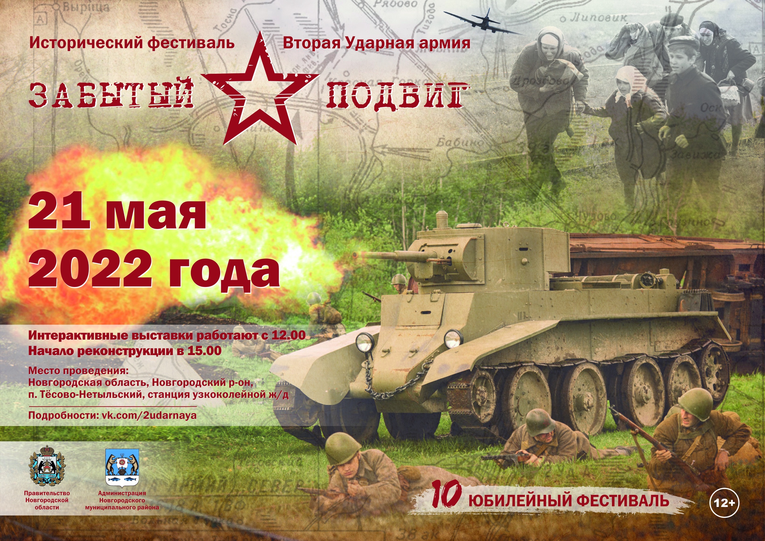 Как стало известно порталу «Весь Новгород»,  21 мая  состоится Десятый юбилейный военно-исторический фестиваль «Забытый подвиг – Вторая Ударная армия» 