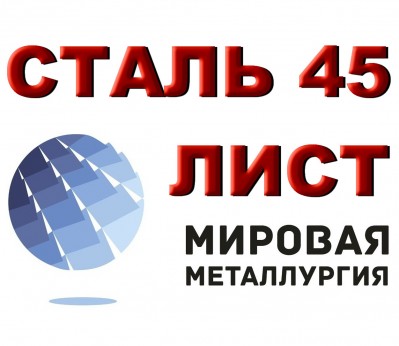 Продажа готового бизнеса Продам лист сталь 45, лист стальной марки 45, ст.45, резка листа ст. 45