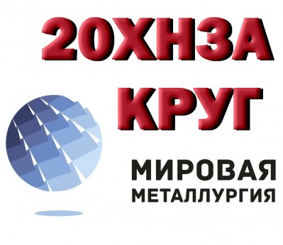 Продажа готового бизнеса Продам круг 20ХН3А из наличия