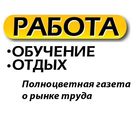 Логотип газеты "Работа" Великий Новгород