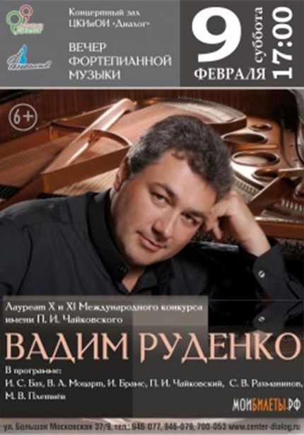 Вечер фортепианной музыки Вадима Руденко