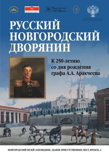 4 октября в Главном здании музея откроется выставка «Русский новгородский дворянин. К 250-летию со дня рождения графа А.А. Аракчеева».