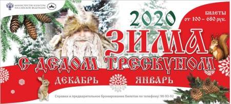 В дни зимних школьных каникул – с 1 по 8 января – Новгородский музей-заповедник приглашает на специальную программу «Зима с Дедом Трескуном»
