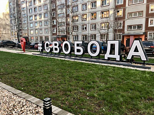 Новый арт-объект в виде хэштега СВОБОДА появился в Великом Новгороде.