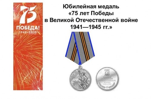 24 января состоится торжественное вручение ветеранам юбилейных медалей «75 лет Победы»