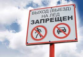 В Администрации Великого Новгорода подписано постановление о запрещении выхода (выезда) на лёд.