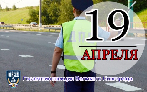 За 19 апреля 2021 года в Великом Новгороде произошло 11 ДТП, в которых есть пострадавшие участники дорожного движения.