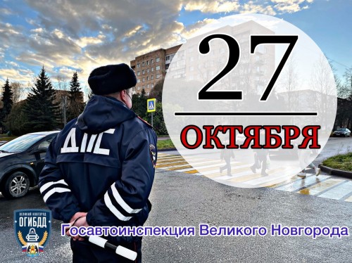 За 27 октября 2021 года в Великом Новгороде зарегистрировано 14 ДТП, в трёх из них получили травмы участники дорожного движения.