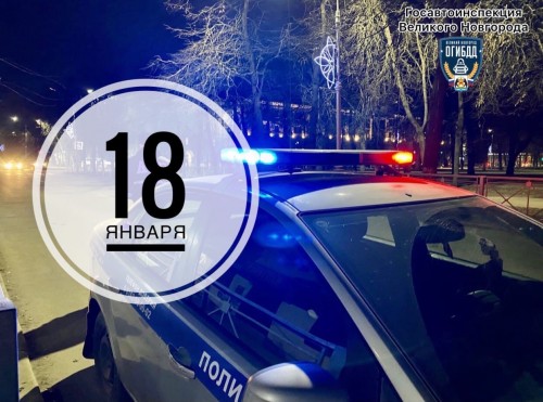 18 января 2022 года в Великом Новгороде инспекторами зарегистрировано 8 ДТП, в том числе с пострадавшими участниками дорожного движения.