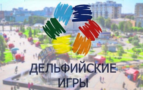 Открыт прием заявок на отборочный тур XXI Молодежных Дельфийских игр России