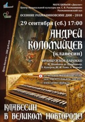 Концерт Андрея Коломийцева (клавесин)