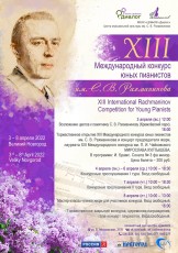 С 3 по 8 апреля 2022 года в Великом Новгороде пройдёт XIII Международный конкурс юных пианистов им. С. В. Рахманинова.