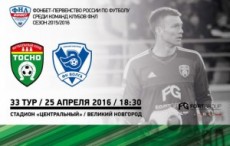 Футбольный клуб «Тосно» в Великом Новгороде 25 апреля примет "Волгу" из Нижнего Новгорода