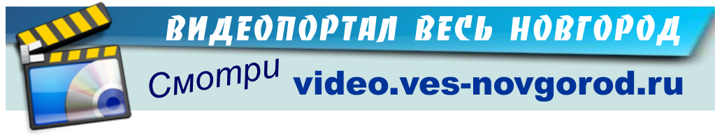 Раздел видео. Портала Весь Новгород