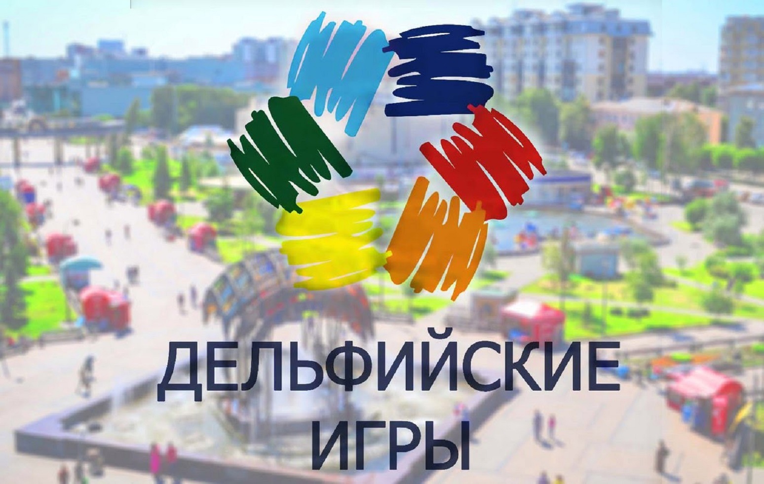 Как стало известно порталу «Весь Новгород», открыт прием заявок на отборочный тур XXI Молодежных Дельфийских игр России.